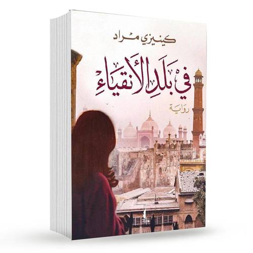 في بلد الانقياء : كينيزي مراد