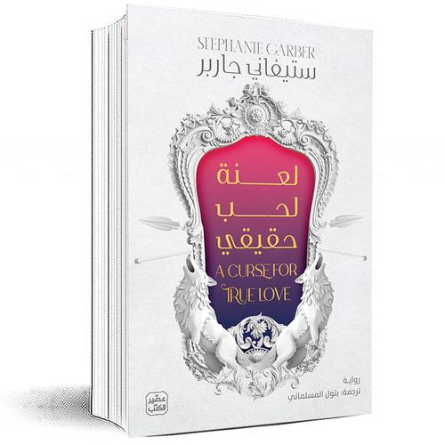 لعنة لحب حقيقي - ستيفاني جاربر