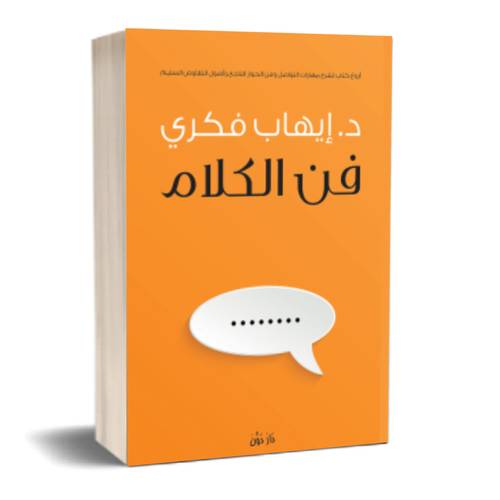 فن الكلام :إيهاب فكري