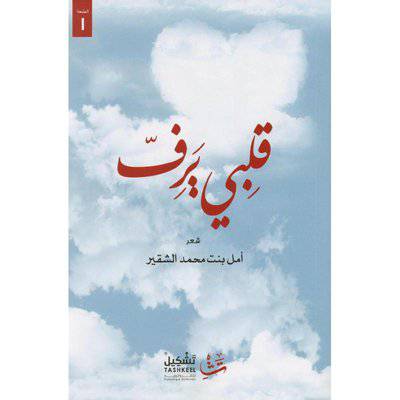 ‎قلبي يرف‎ (أمل بنت محمد الشقير)