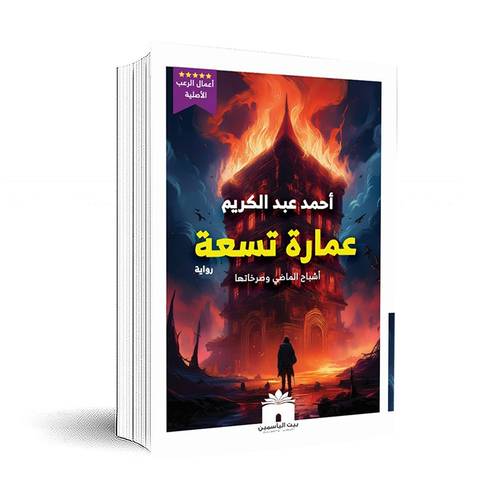 عمارة تسعة:أحمد عبد الكريم