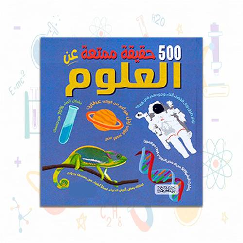 500 حقيقة ممتعة عن العلوم