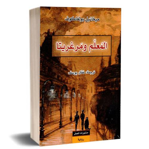 المعلم ومرغريتا :ميخائيل بولغاكوف