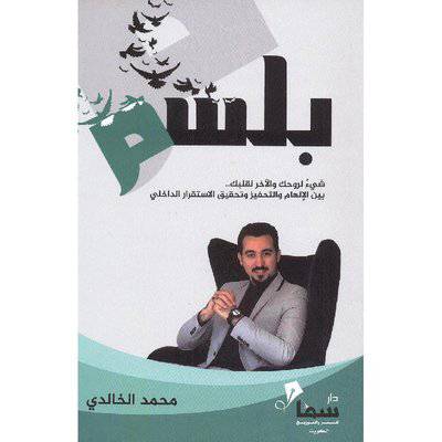 بلسم‎ - محمد الخالدي