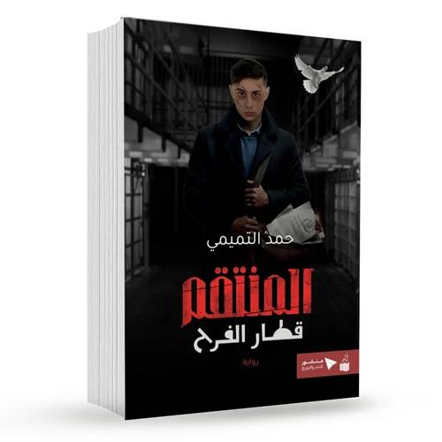 المنتقم قطار الفرح : حمد التميمي