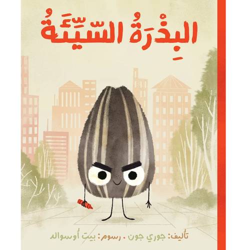 البذرة السيئة:دار أشجار 