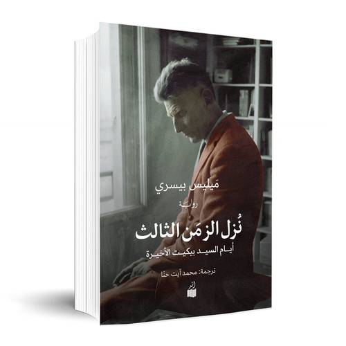 نزل الزمن الثالث:ميليس بيسري