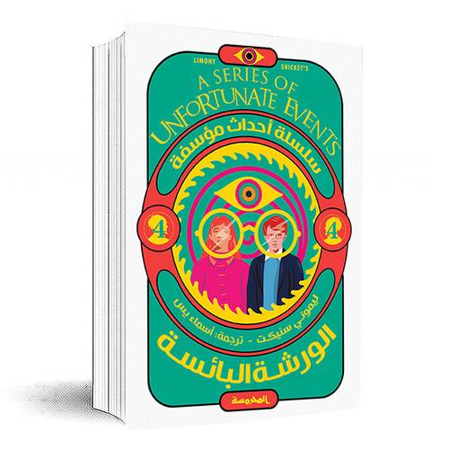 الورشة البائسة (سلسلة أحداث مؤسفة ج4) ليموني سنيكت