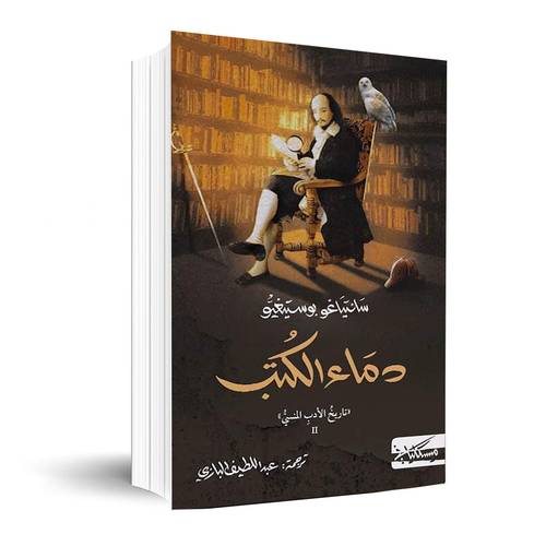 دماء الكتب:تاريخ الأدب المنسيّ (2)-سانتياغو بوستيغيو