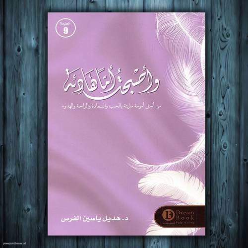 وأصبحت أماً هادئة - هديل الفرس