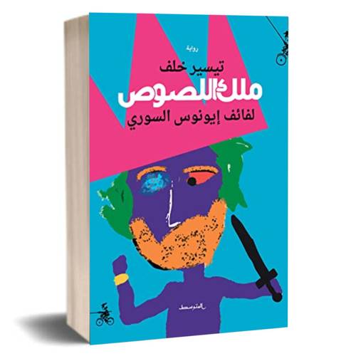 ملك اللصوص :تيسير خلف