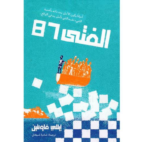 الفتى 87 