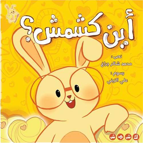 أين كشمش؟