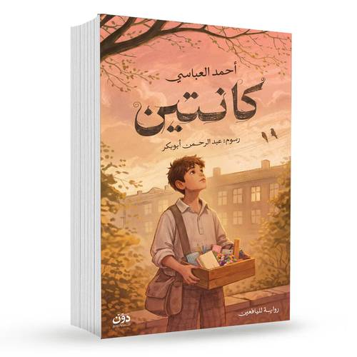 كانتين:أحمد العباسي