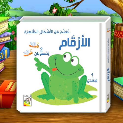 تعلم مع الأشكال الظاهرة( الأرقام)
