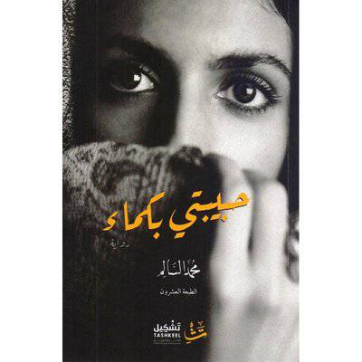 ‎حبيبتي بكماء‎ 
