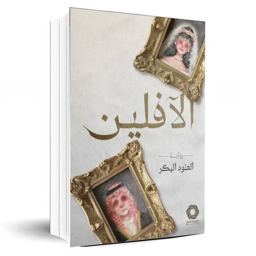 الافلین:العنود البكر