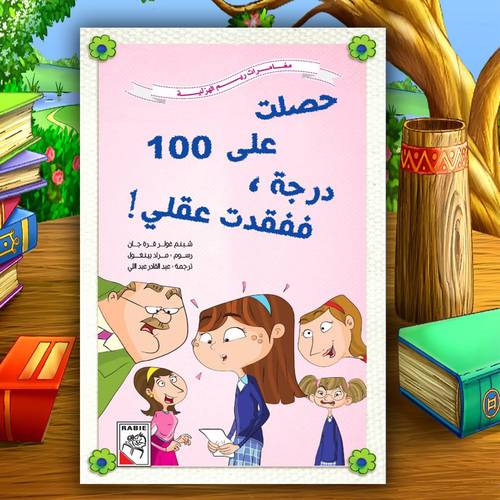 مغامرات ريم الهزلية – حصلت على 100 درجة ففقدت عقلي