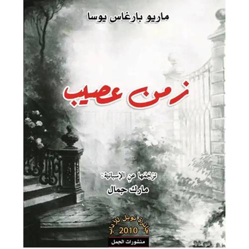 زمن عصيب(ماريو بارغوس يوسا)