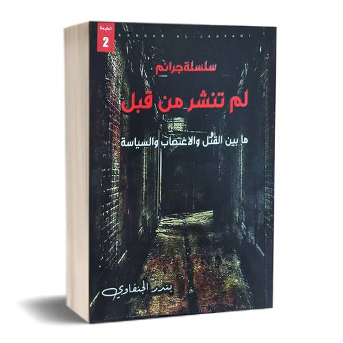 سلسلة جرائم لم تنشر من قبل ما بين القتل والاغتصاب والسياسة:بندر الجنفاوي