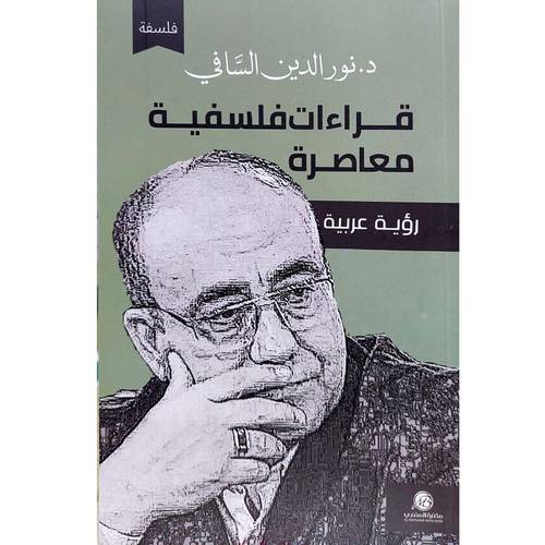 قراءات فلسفية معاصرة(د.نورالدين السافي)