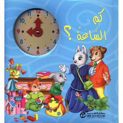 كم الساعة؟