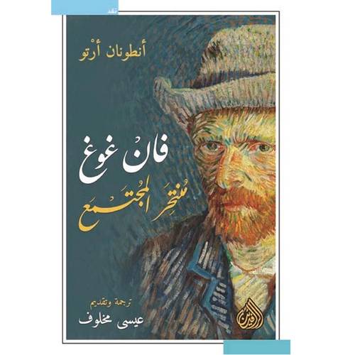 فان غوغ منتحر المجتمع