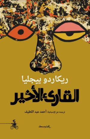 القارئ الأخير :ريكاردو بيجليا