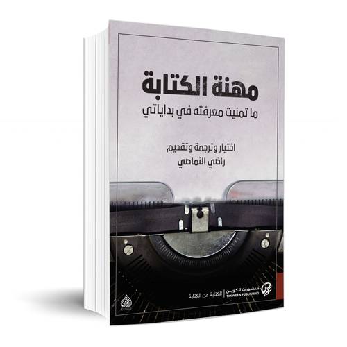مهنة الكتابة: ما تمنيت معرفته في بداياتي:راضي النماصي