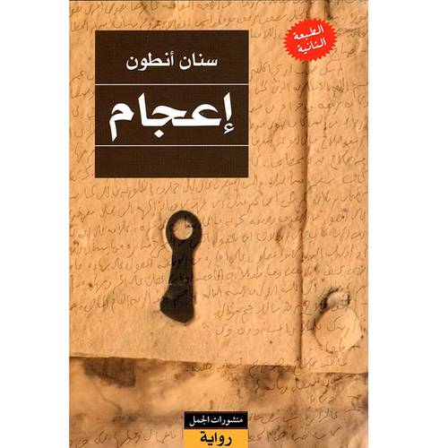 إعجام 