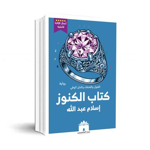 كتاب الكنوز : الغول والعنقاء والخل الوفي :إسلام عبد الله