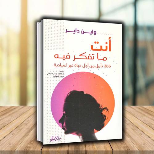 أنت ما تفكر فيه - واين داير