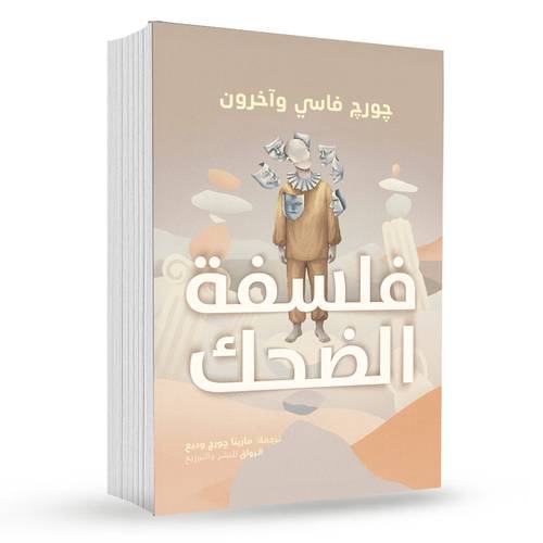 فلسفة الضحك:جورج فاسي وأخرون