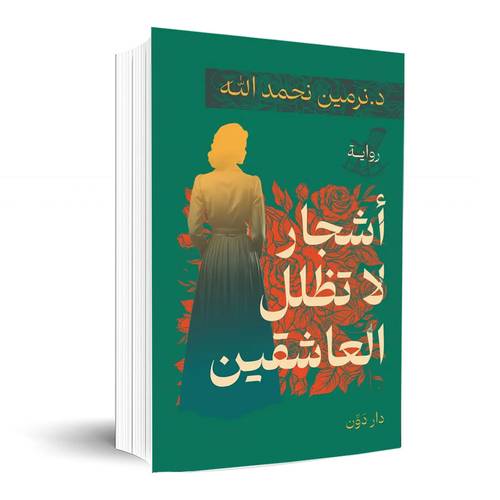 أشجار لا تظلل العاشقين:د. نرمين نحمد الله