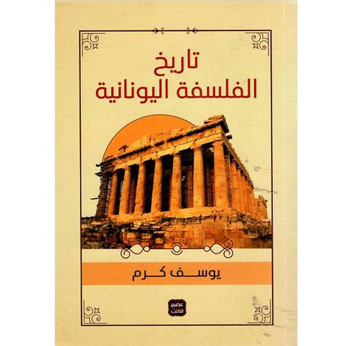 تاريخ الفلسفة اليونانية : يوسف كرم