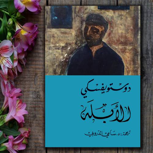الأبله 1/2 دوستويفسكي