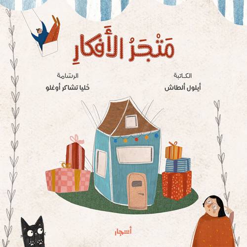 متجر الأفكار:أيلول ألطاش
