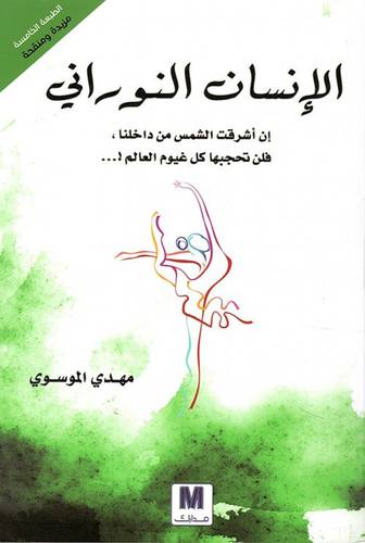 ‎الانسان النوراني‎ 