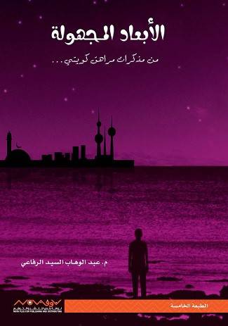 الأبعاد المجهولة1 - عبدالوهاب السيد الرفاعي
