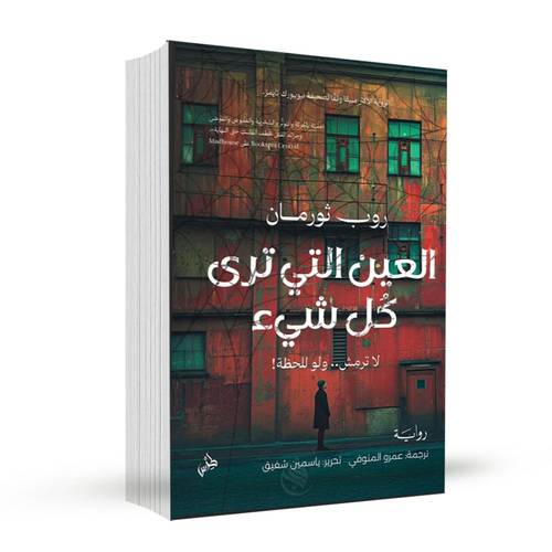 العين التي ترى كل شيء:روب ثورمان