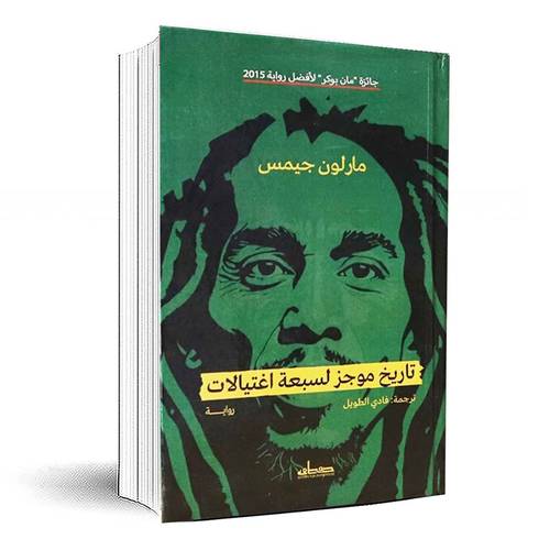 تاريخ موجز لسبعة إغتيالات - مارلون جيمس