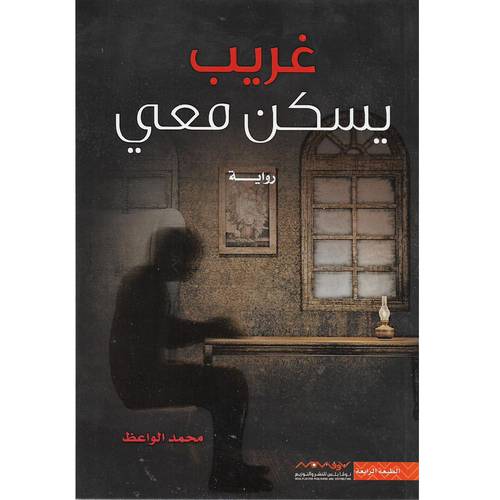 غريب يسكن معي - محمد الواعظ