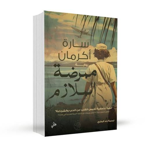 ممرضة الملازم:سارة أكرمان