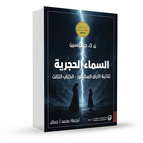 السماء الحجرية:ن. ك. جيميسين