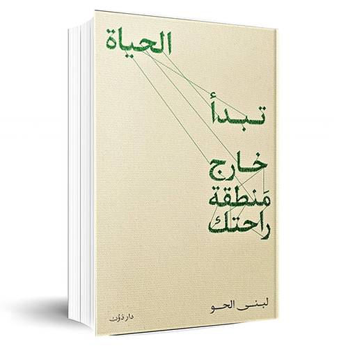 الحياة تبدأ خارج منطقة راحتك:لبنى الحو