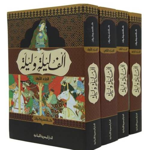 ألف ليلة وليلة كلاسيكيات 1/4