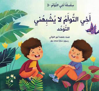 التوحد - سلسلة أخي التوأم 3