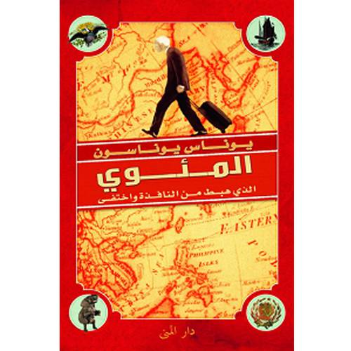 المئوي الذي هبط من النافذة واختفى 