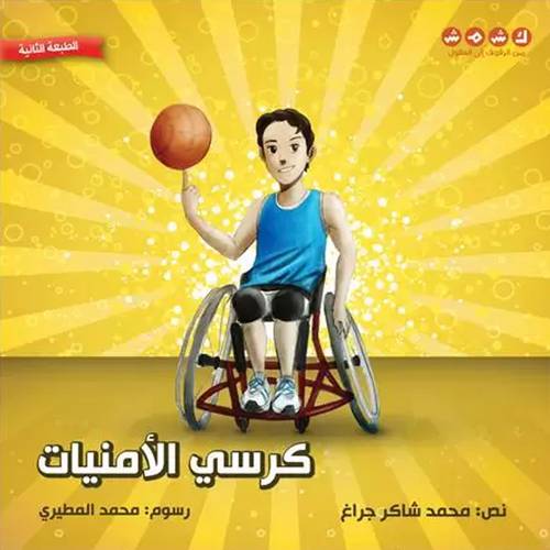 كرسي الأمنيات 