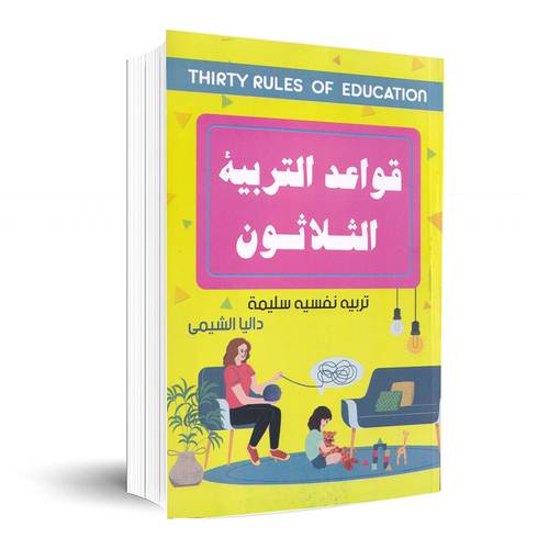 قواعد التربية الثلاثون:داليا الشيمي